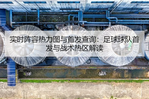 shi-shi-zhen-rong-re-li-tu-yu-shou-fa-cha-xun-zu-qiu-qiu-dui-shou-fa-yu-zhan-shu-re-qu-jie-du-2-931.jpg