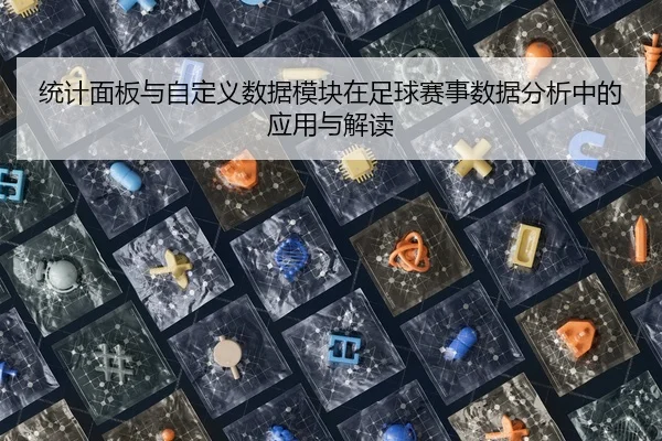 统计面板与自定义数据模块在足球赛事数据分析中的应用与解读