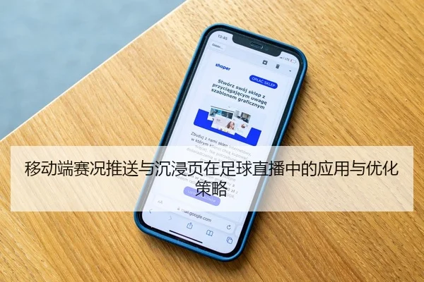移动端赛况推送与沉浸页在足球直播中的应用与优化策略