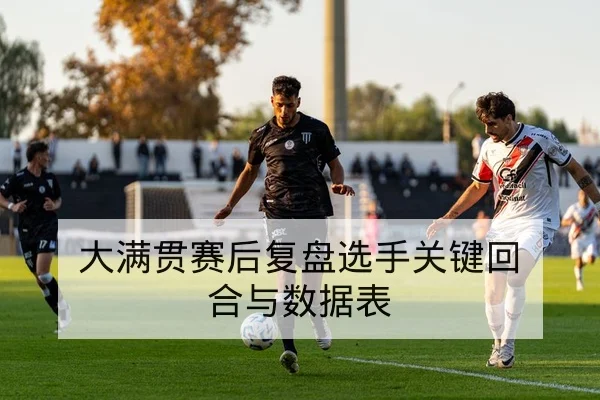 CBA季后赛赛程对阵与逐场得分统计