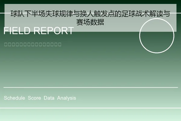 球队下半场失球规律与换人触发点的足球战术解读与赛场数据