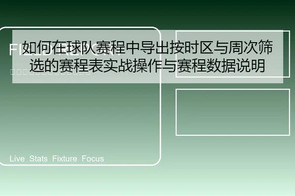 如何在球队赛程中导出按时区与周次筛选的赛程表实战操作与赛程数据说明