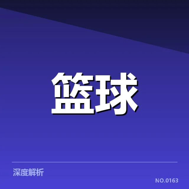 三分球战术演变背后，球队打法调整引发战场变革