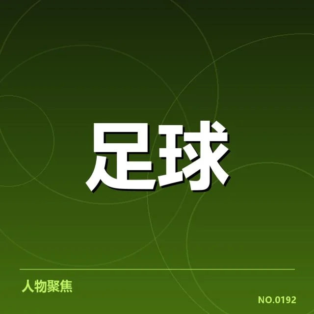 意甲豪门近期状态背后，俱乐部实力与管理引发疑问