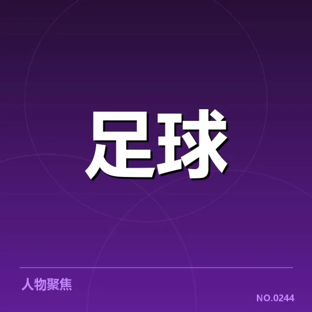 战术调整背后的变化与创新