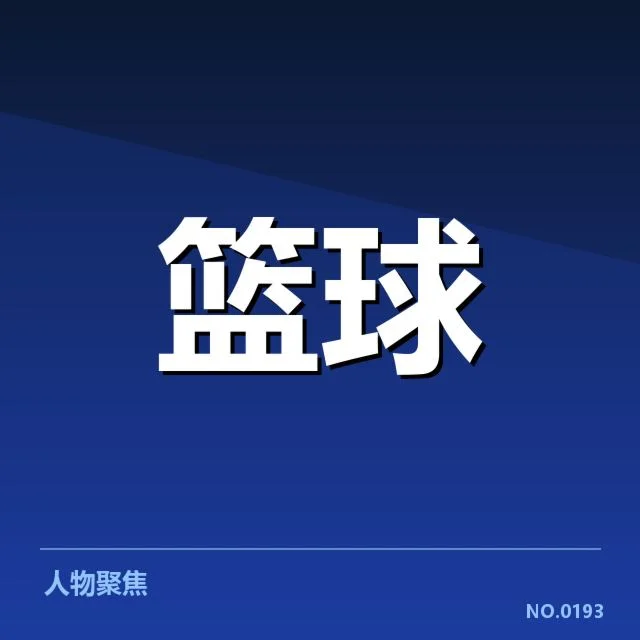 NBA总决赛数据统计：球员表现变化说明了什么