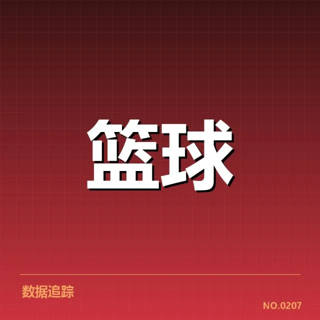 已确认的核心球员与数据统计
