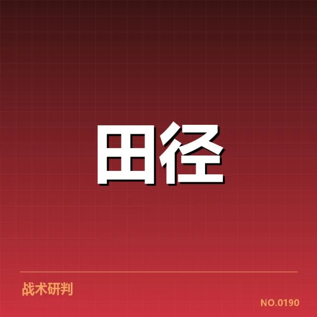 确认的赛事数据与选手名单