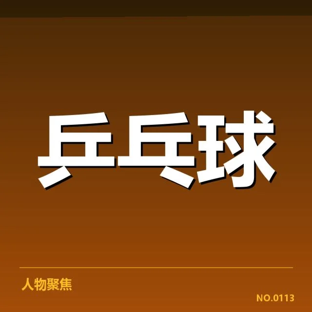 世锦赛事实核实及重要数据