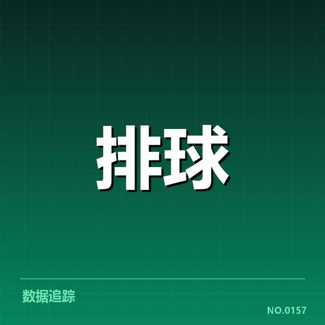 调整后朱婷核心数据变化确认