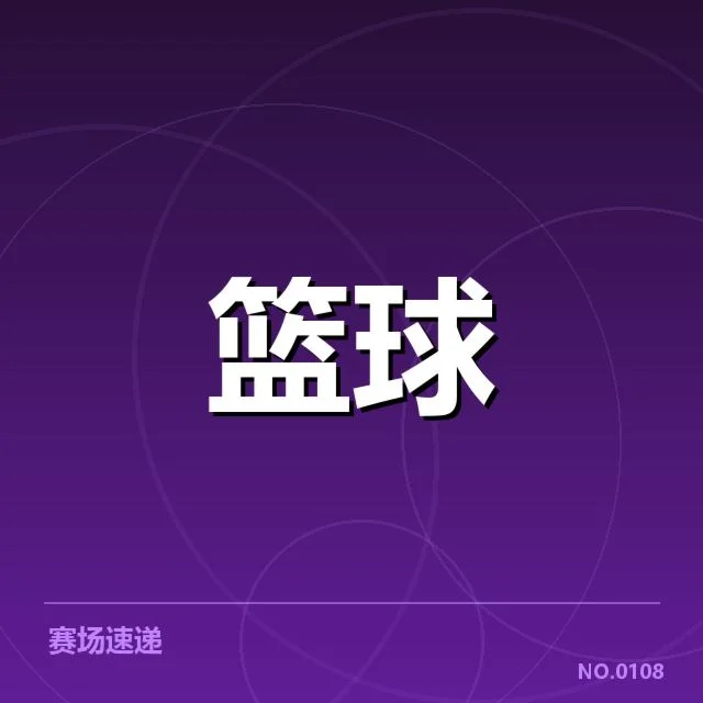 CBA新赛季抽签仪式:联赛分组安排有何变化