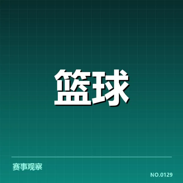 已确认的分组情况与赛程框架