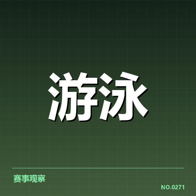 中国游泳队亚运预选:选手遴选与赛制变化疑问