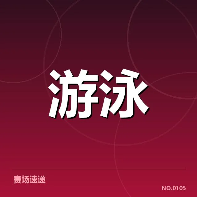 中国游泳队确认的预选名单与赛程安排