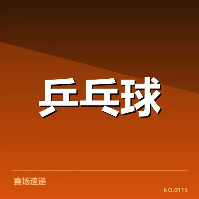 孙颖莎轻伤参赛：竞技状态与身体状况成关键疑问