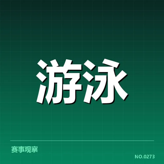 游泳起跳违规判罚：运动员和裁判如何平衡标准